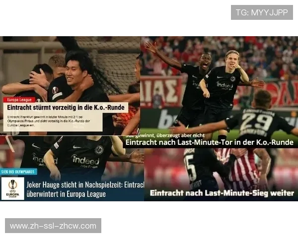 法兰克福0-2托特纳姆热刺，后者下半场两球锁定晋级