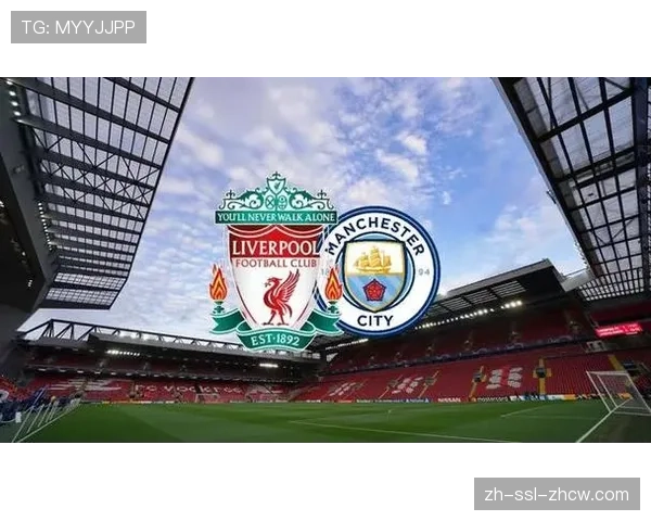 曼城迎战利物浦前瞻：天王山之战或直接决定冠军归属