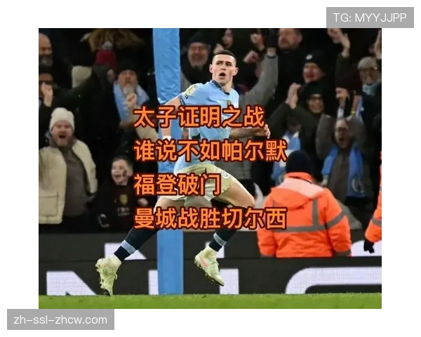 福登接受BBC专访:在2026年3月谈及成为曼城新核心的责任