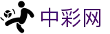 中彩网 - 权威开奖数据与历史记录查询